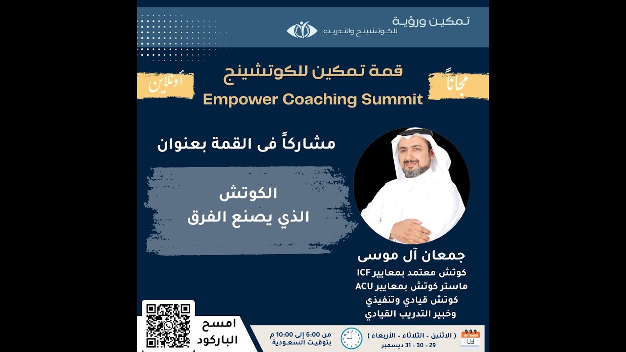 الكوتش الذي يصنع الفرق  / ماستر كوتش - جمعان آل موسى  -  قمة تمكين الكوتشينج