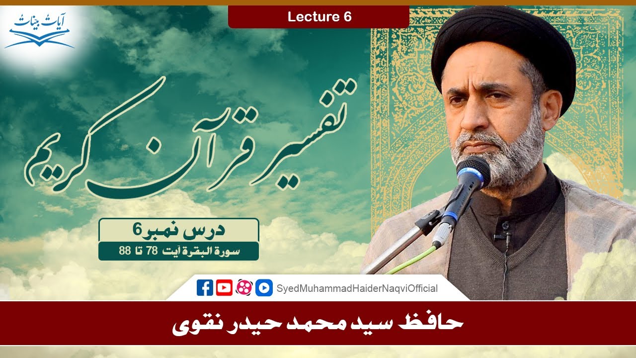 Lecture 6 || Tafseer-e-Quran Kareem || Surah Al-Baqarah Ayat 78-88 || Hafiz S. Muhammad Haider Naqvi
