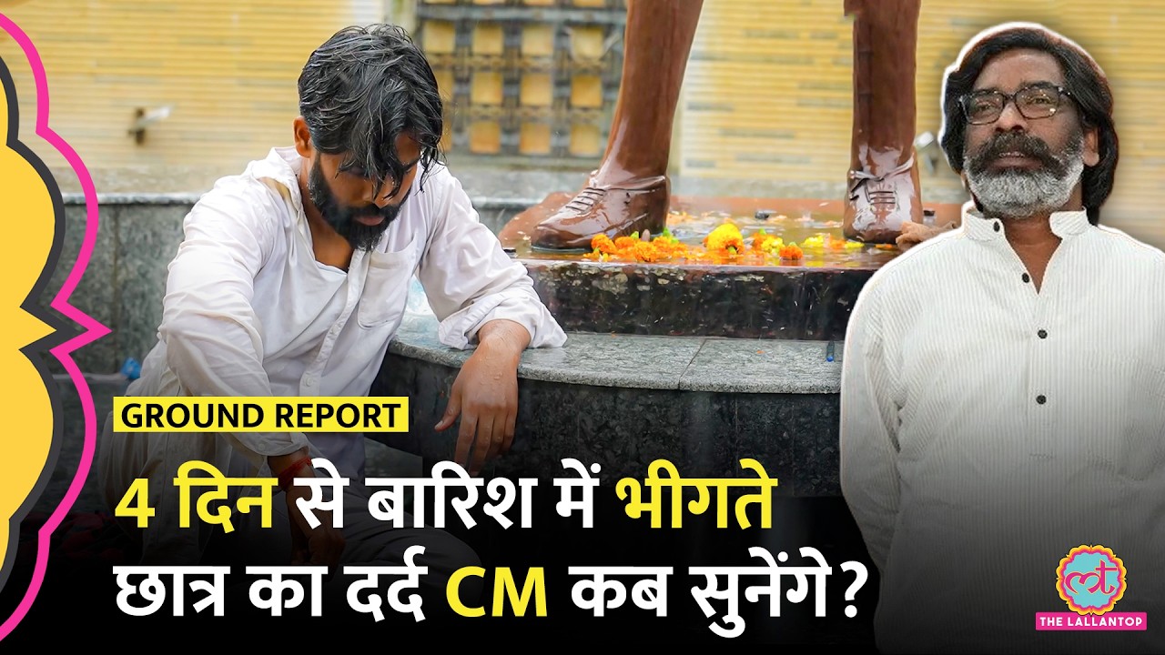 Ranchi&nbsp;JPSC&nbsp;Protest:&nbsp;4&nbsp;दिन&nbsp;से&nbsp;बारिश&nbsp;में&nbsp;भीग&nbsp;रहे इस&nbsp;छात्र की मांग&nbsp;CM&nbsp;Hemant&nbsp;Soren कब सुनेंगे?