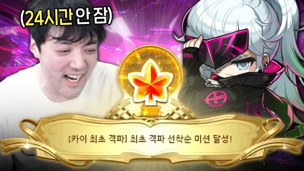 무수면 끝에 결국 챌린저스섭 보스 카이 최초 격파 해버렸습니다!!