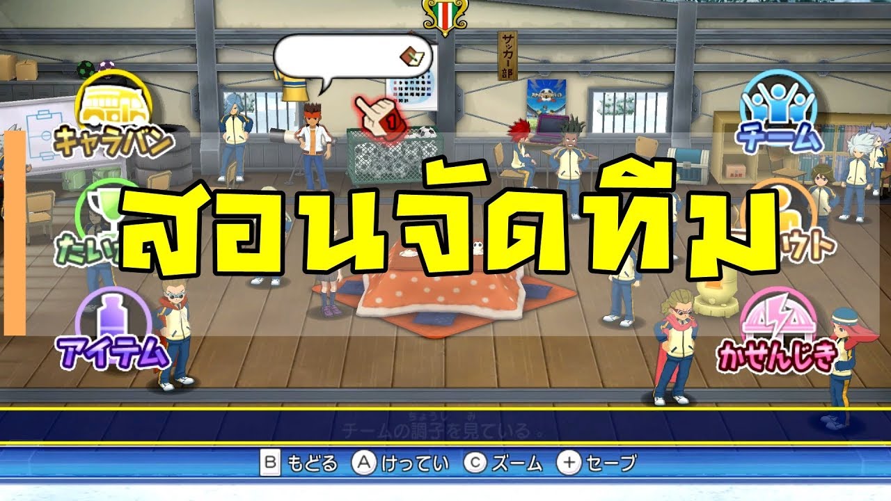 สอนจัดทีมแบบกันเอง ♥ Inazuma Eleven Go Strikers 2013 [Surveniez]
