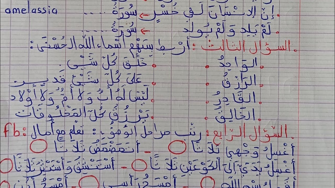 اختبار الفصل الثاني في التربية الإسلامية سنة ثانية ابتدائي 