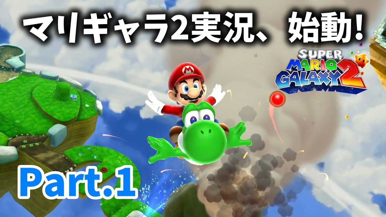 【マリオギャラクシー2 #1】マリギャラ2実況、始動！