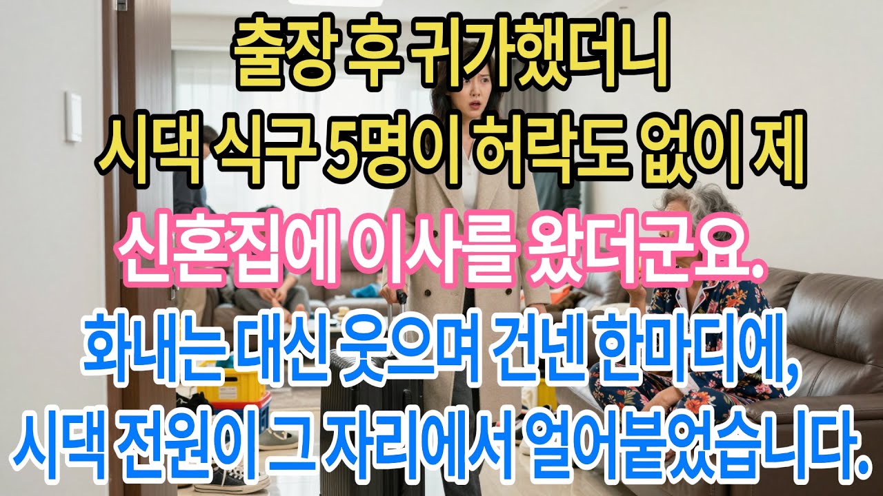 출장 후 돌아오니 시댁 식구 5명이 제 신혼집을 점령했더군요. 화내는 대신 웃으며 건넨 한마디에, 어머님은 그 자리에서 주저앉으셨습니다.|부모자식갈등 | 사연 이야기 | 오디오북
