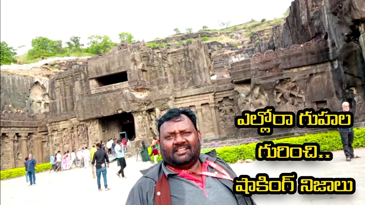 భారతదేశ చరిత్రను తెలుసుకోవాలంటే ఎల్లోరా గుహలు గురించి తెలుసుకోవాలి.