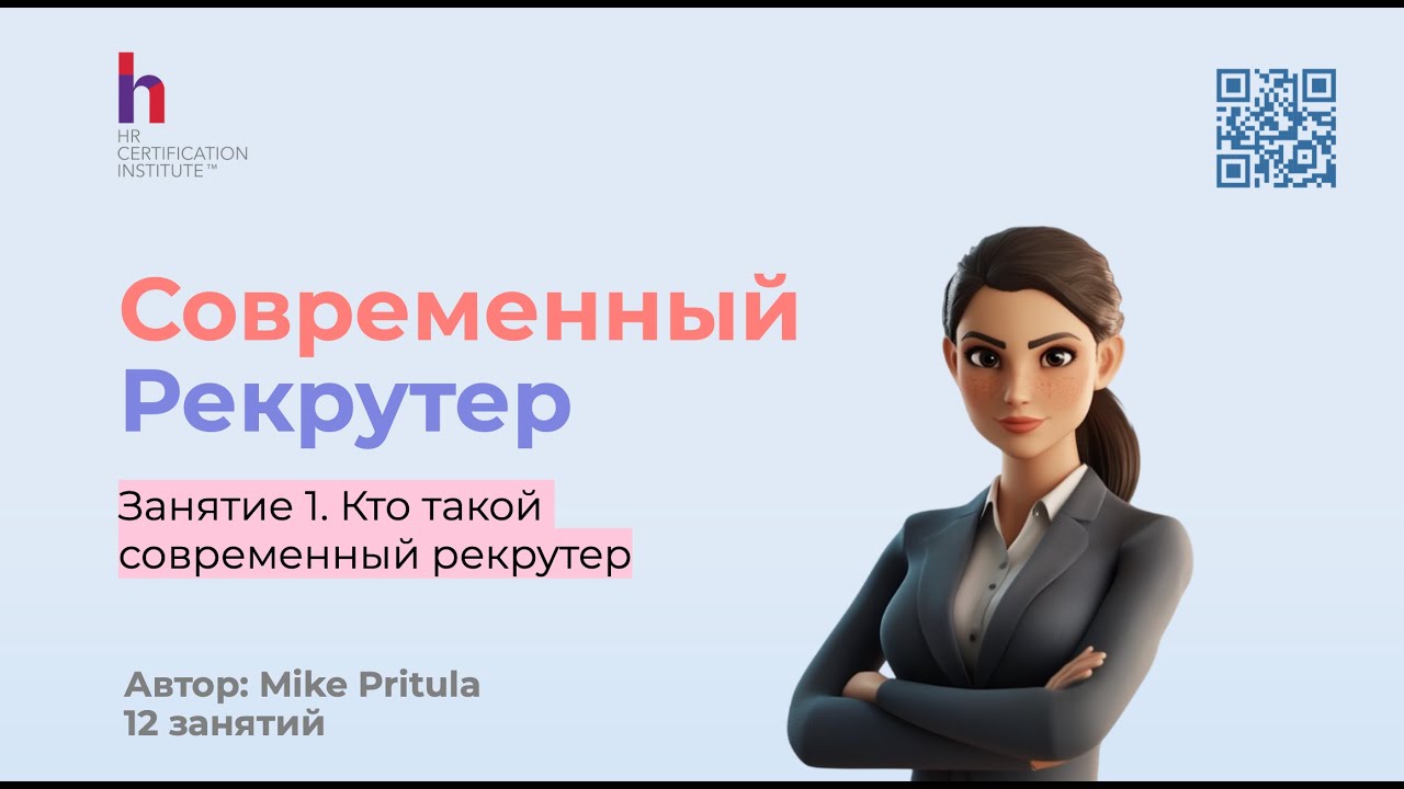 Как рекрутер проводит собеседования и находит кандидатов - узнайте из видео