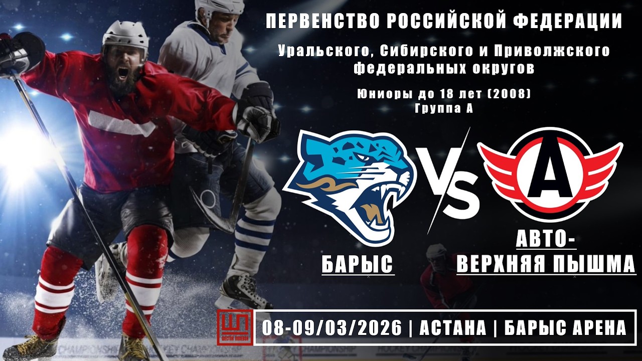 Барыс (Астана) - АВТО-Верхняя Пышма (Верхняя Пышма), ПРФ-2008, группа А, 08.03.2026
