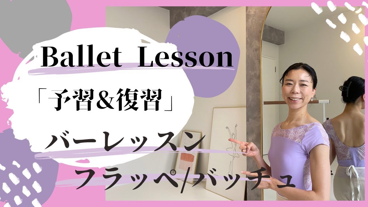 【予習＆復習vol.23】フラッペ！バッチュ！バレエクラスをより楽しく！