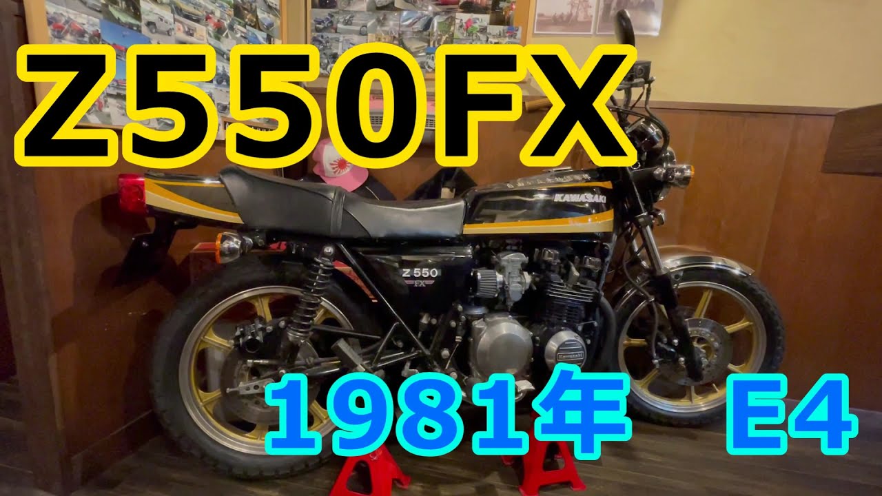 Z550FX　1981年　E3なのか？　E4なのか？？　【仕様の違いなど詳しく説明】