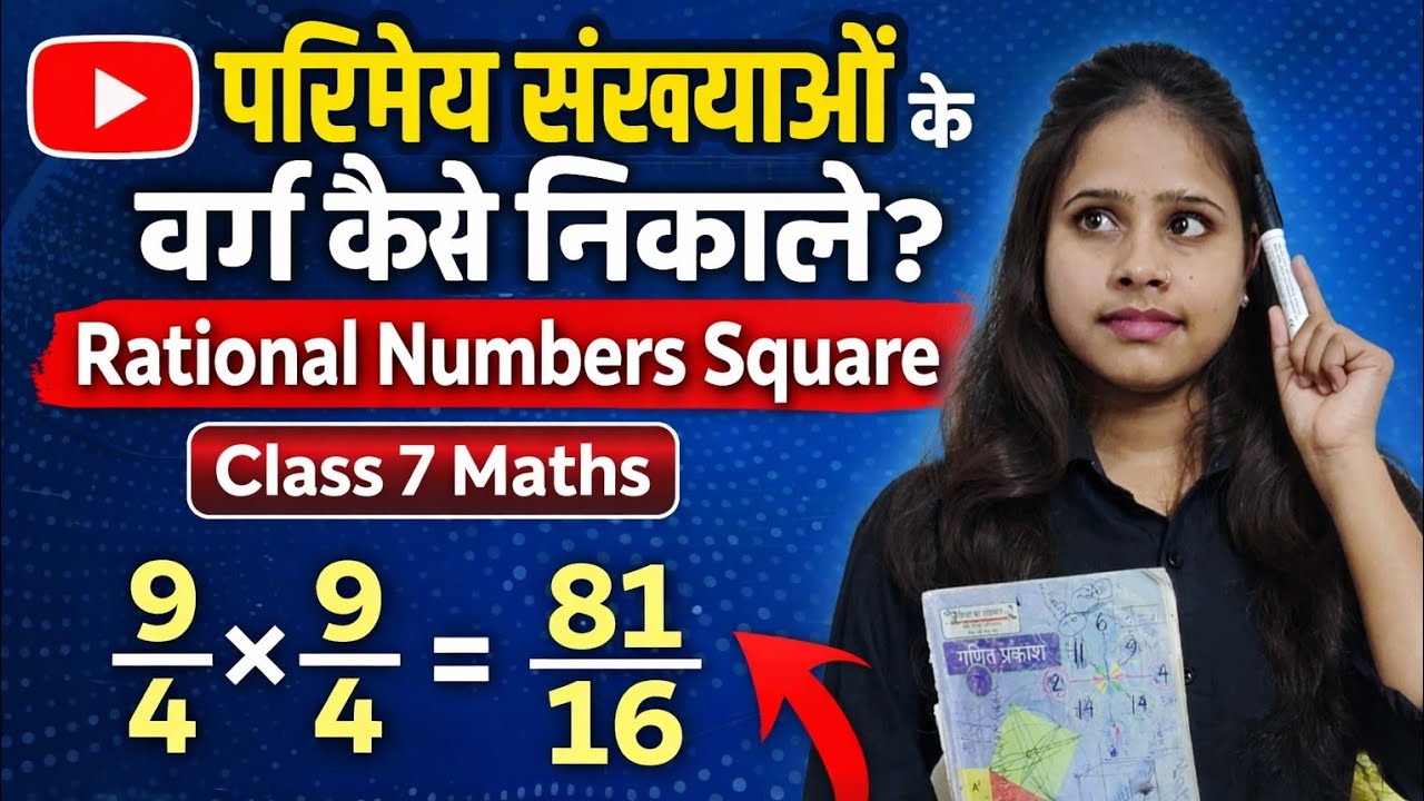 परिमेय संख्याओं के वर्ग | Rational Numbers Square | Class 7 Maths Full Concept