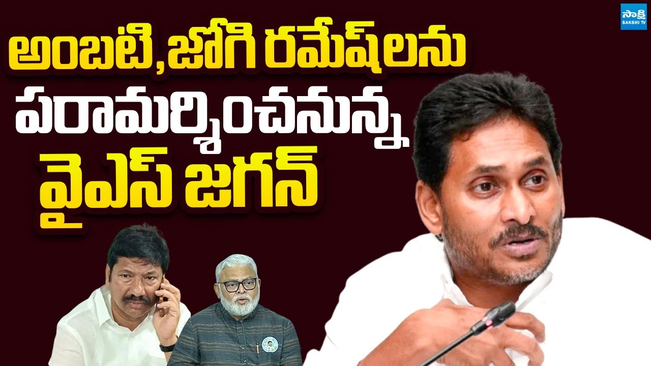 YS Jagan to Visit Jogi Ramesh And Ambati Rambabu Family |@SakshiTVLIVE