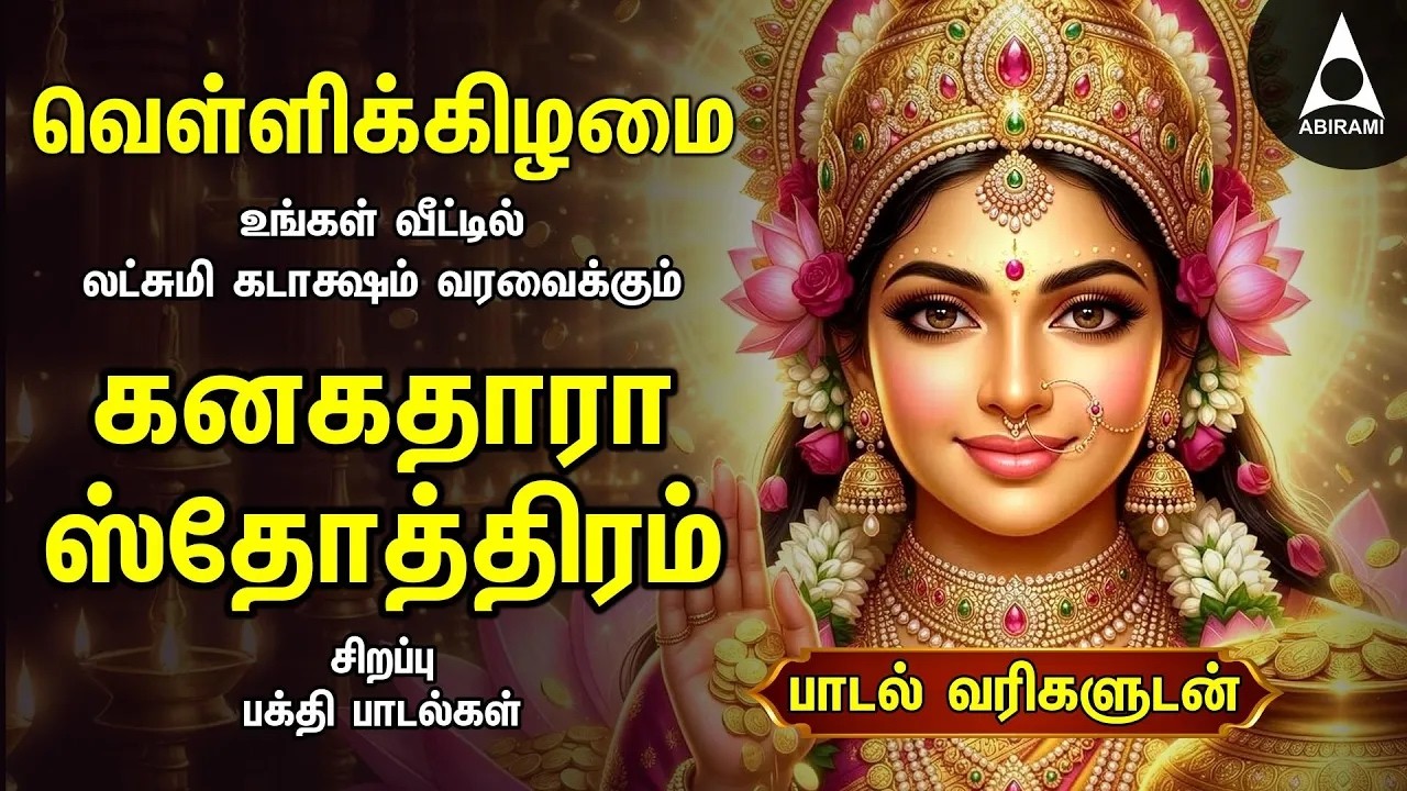 Friday Powerful Kanakadhara Stothram In Tamil | Lakshmi Kalyanam And Deepavadive Thirumagale