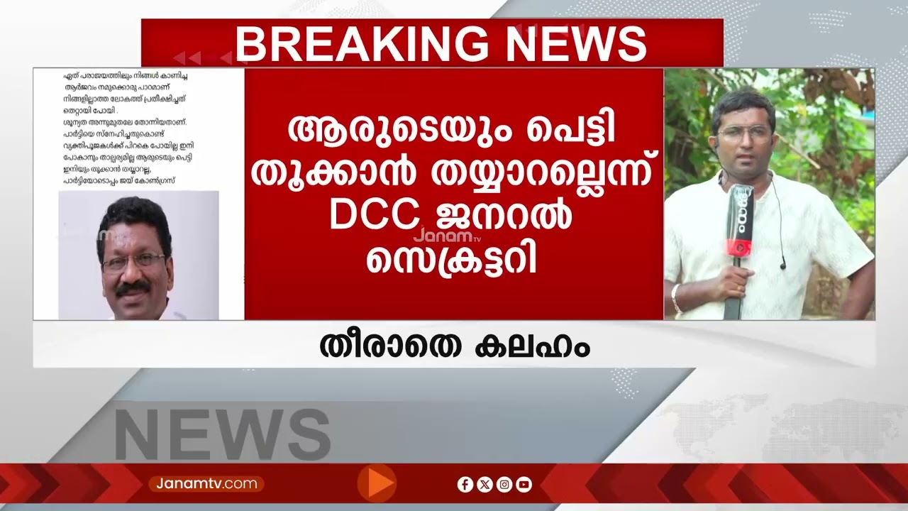 കണ്ണൂരിൽ സ്ഥാനാർഥി നിർണയത്തിനെതിരെ എതിർപ്പുകൾ! പൊട്ടിത്തെറികൾ അവസാനിക്കാതെ കോൺഗ്രസ്