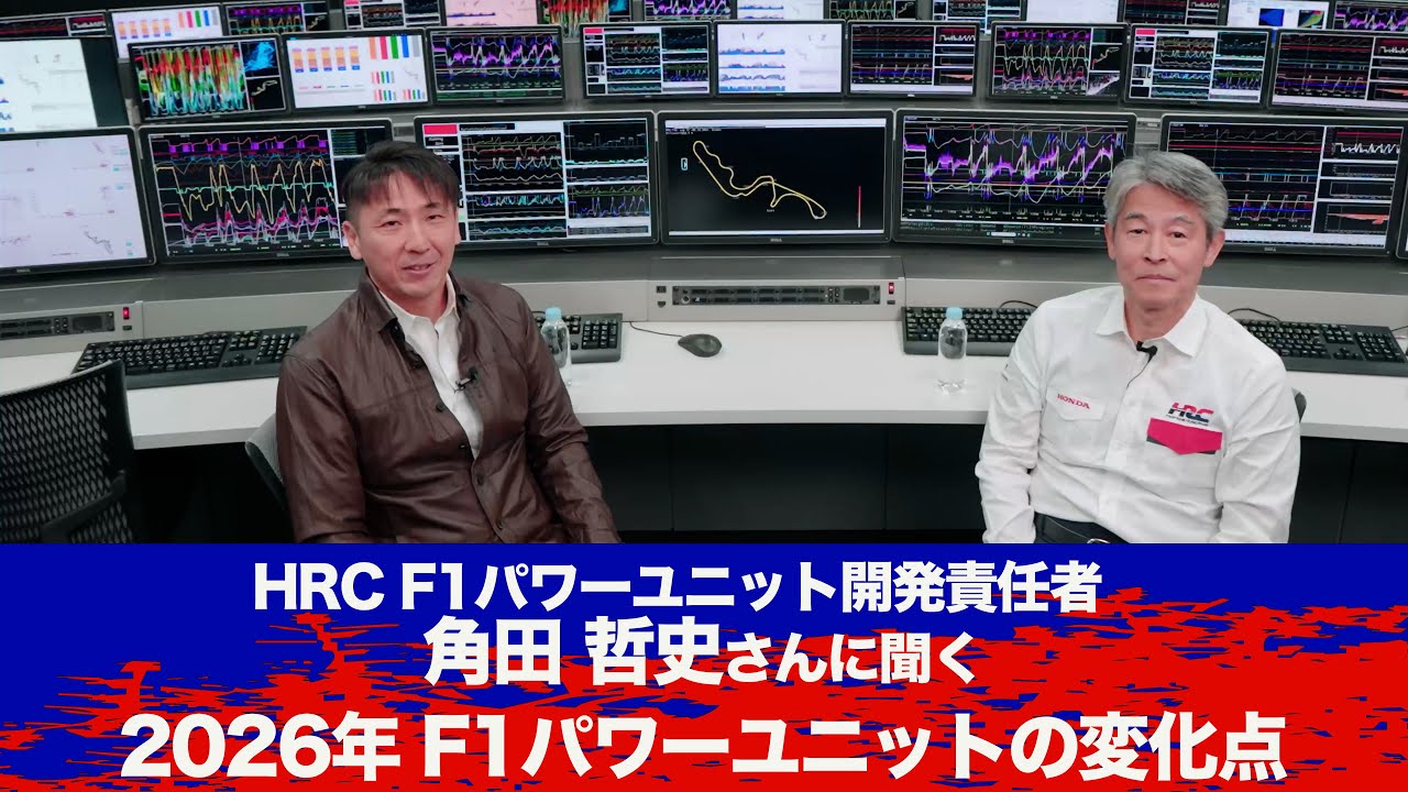 【HRC角田哲史×松田次生】大変革を迎える2026年F1シーズン 新規パワーユニット開発のポイント #F1JP
