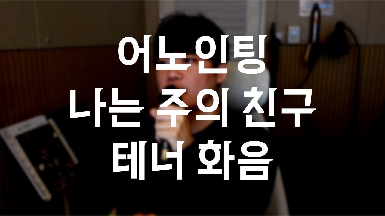 나는 주의 친구 | C key | 어노인팅 VER. | 찬양테너화음 | vocal by 김에단