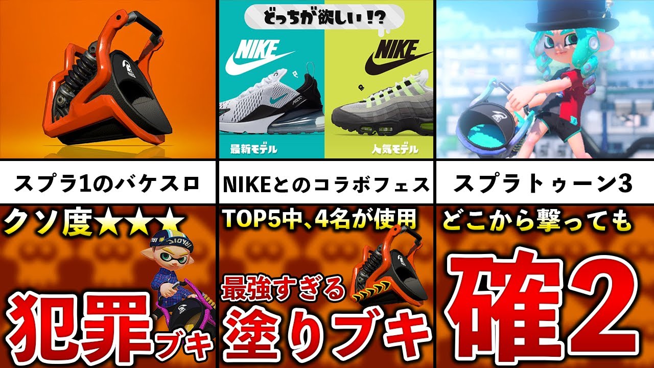 【スプラ1の闇】いつも最強クラスなバケットスロッシャーの歴史を追ってみた！【スプラトゥーン3】【解説】