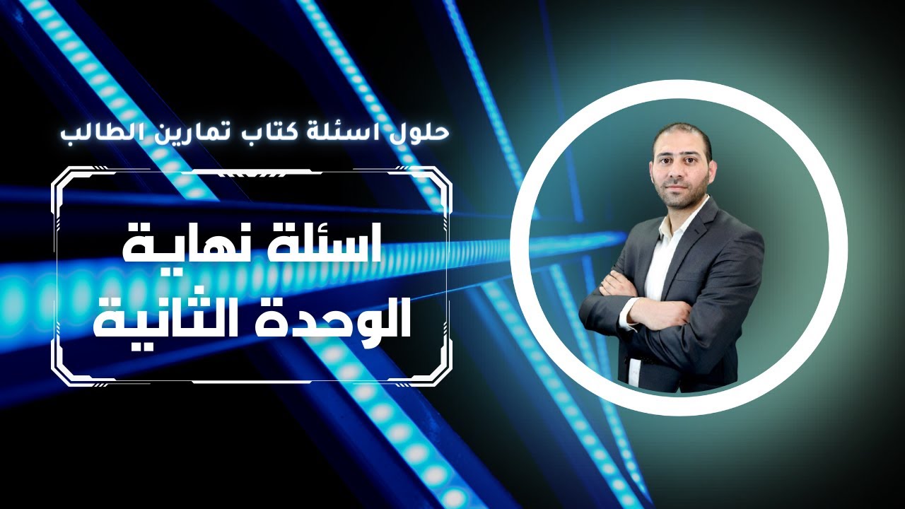 حلول اسئلة نهاية الوحدة الثانية - توجيهي علمي - رياضيات  | الاستاذ احمد غزال