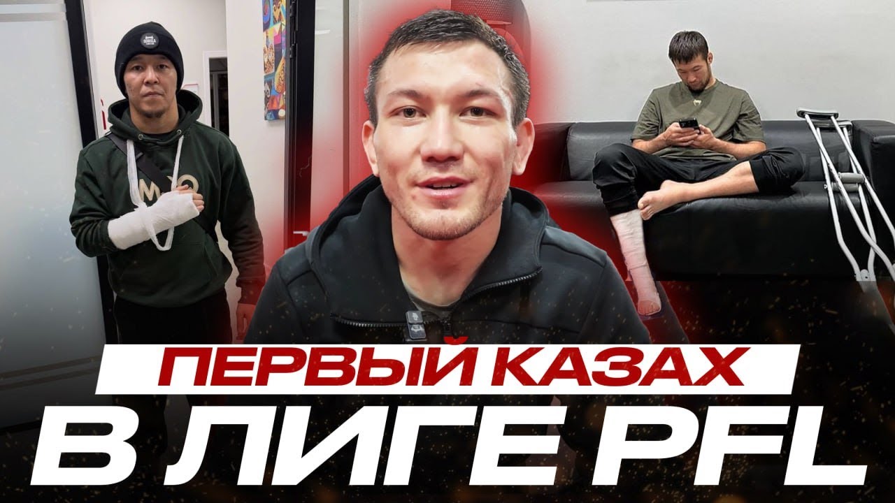 ЧЁРНАЯ ПОЛОСА для КАЗАХСТАНСКОГО ММА? Саламат Исбулаев: БОЙ, КОТОРЫЙ РЕШИТ ВСЁ! #PFLDubai