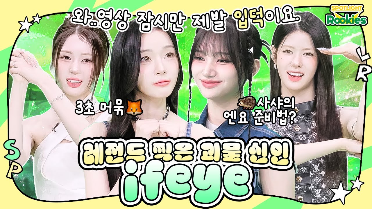 [SPOTLIGHT Rookies] Ep.32 ifeye(이프아이)
