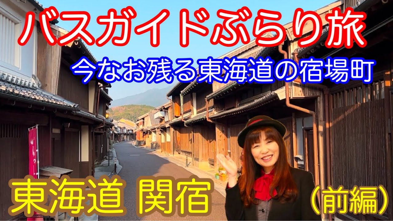 バスガイドぶらり旅 vol.132 東海道 関宿（前編）