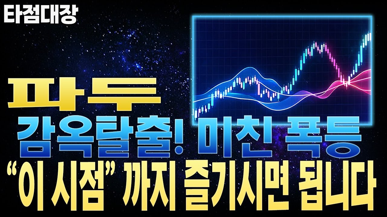 [파두 주가전망] 거래재개 대박! 