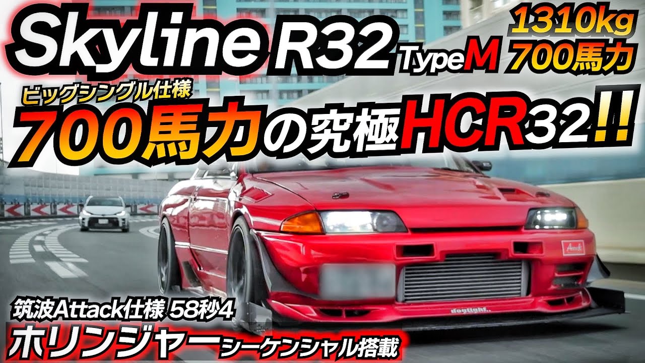 速く走る為に作られた シーケンシャル搭載 700馬力の究極HCR32がココに！！！ スカイライン R32 筑波サーキット
