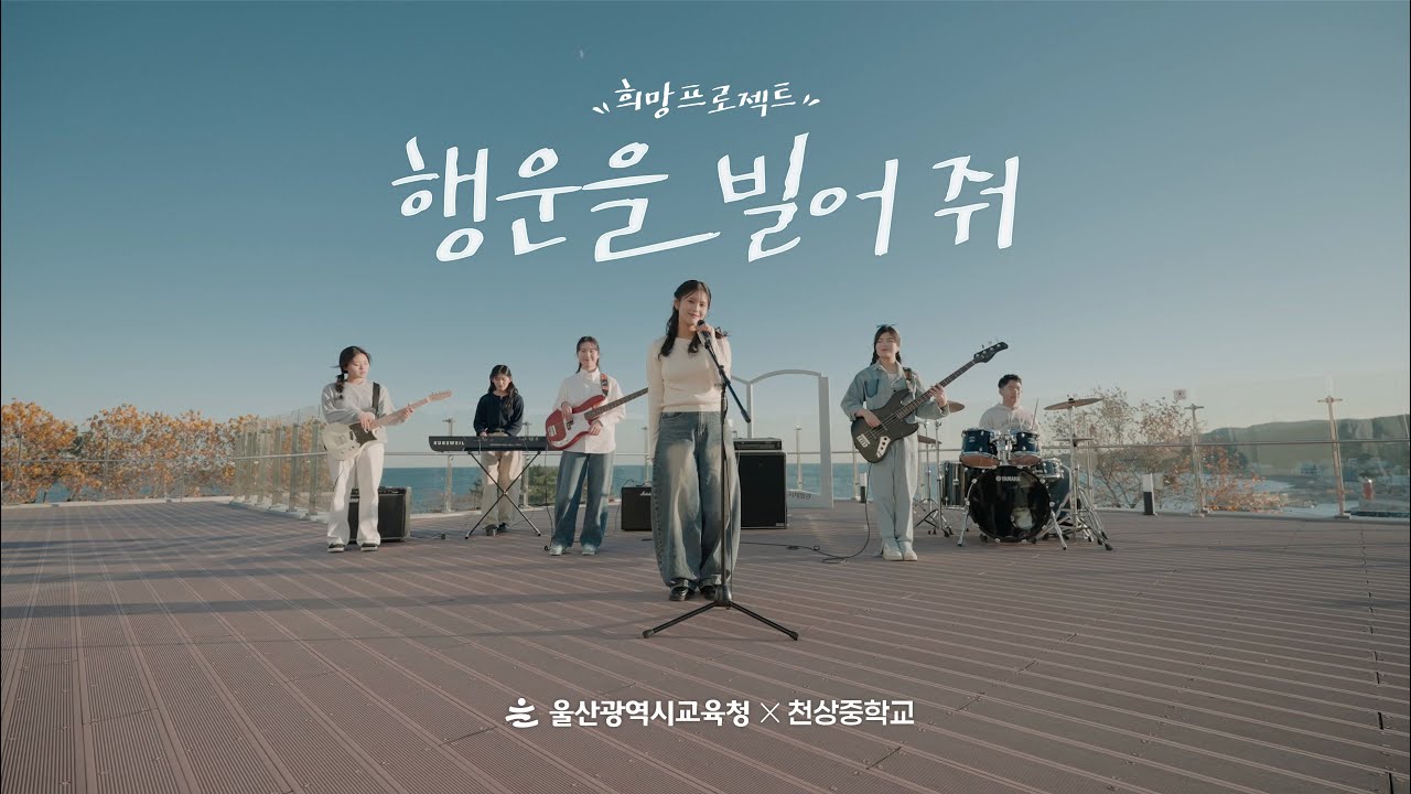 '행운을 빌어 줘'｜희망 프로젝트｜울산교육청 X 천상중학교 밴드부