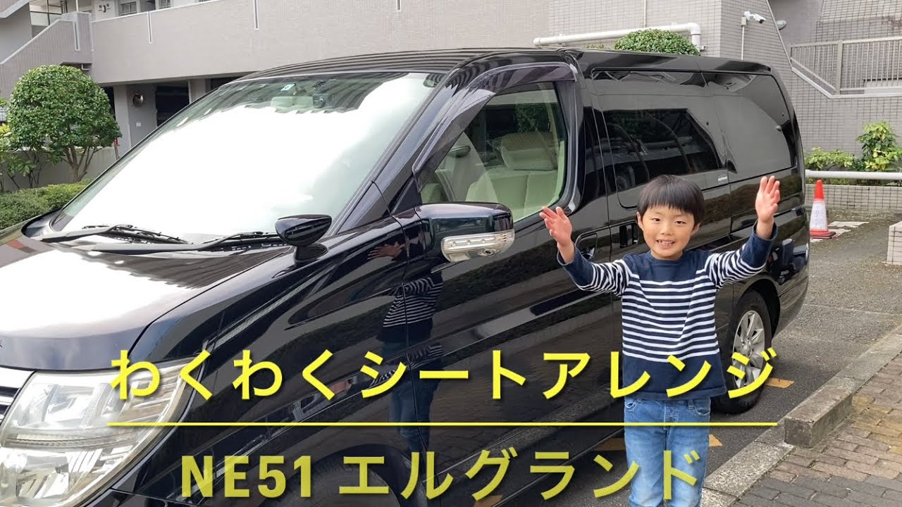 エルグランド  E51 わくわくシートアレンジ　ともき企画