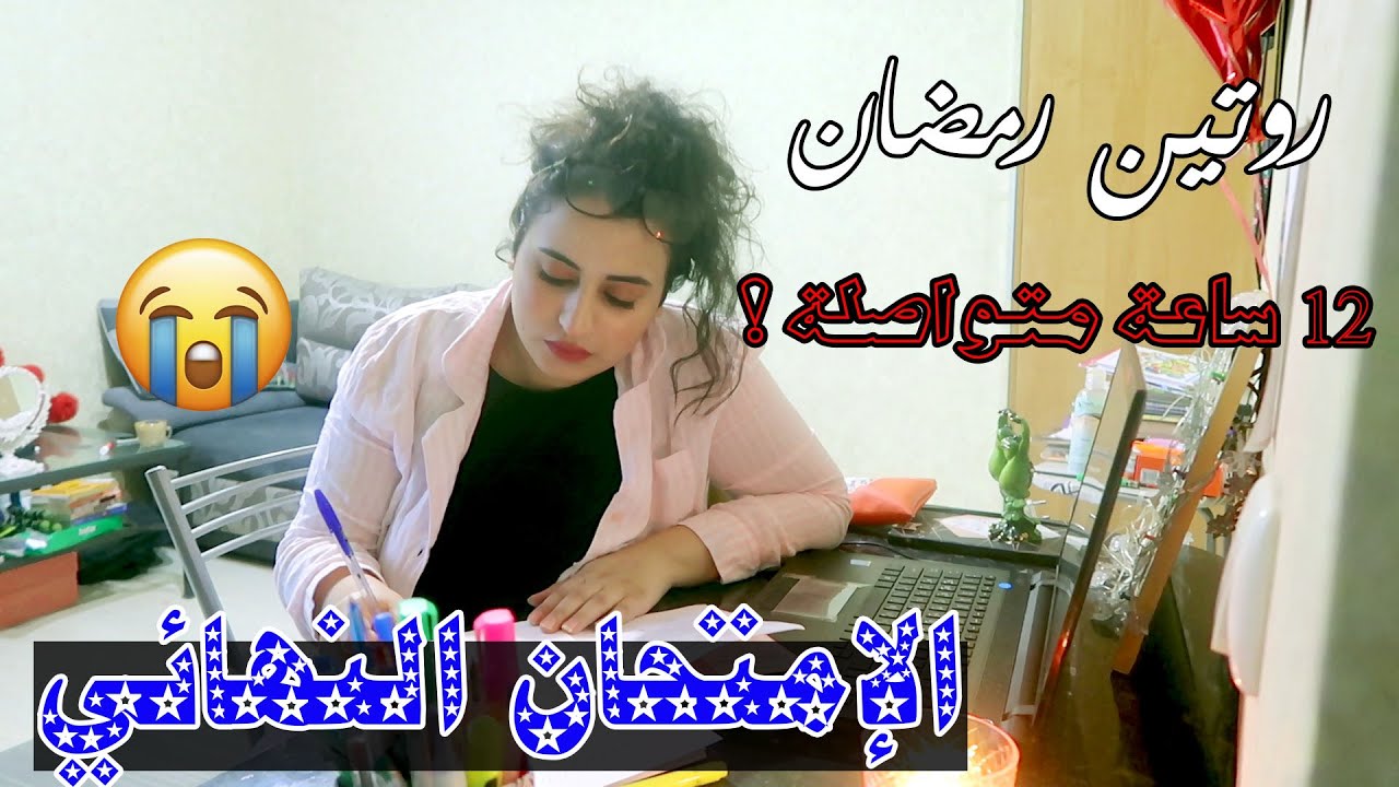 روتيني للدراسة في آخر أيام رمضان! | إمتحنت أونلاين | حياة طالبة طب