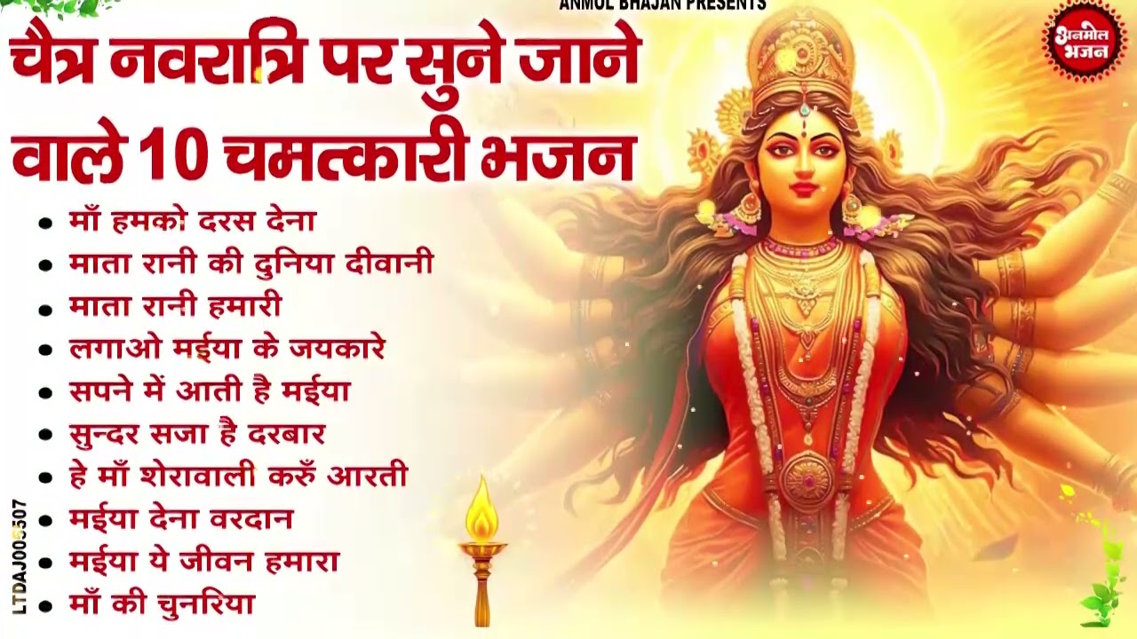 2026 चैत्र नवरात्रि टॉप 10 माता भजन | Nonstop Chaitra Navratri Special Bhajan | Navratri Devi Geet