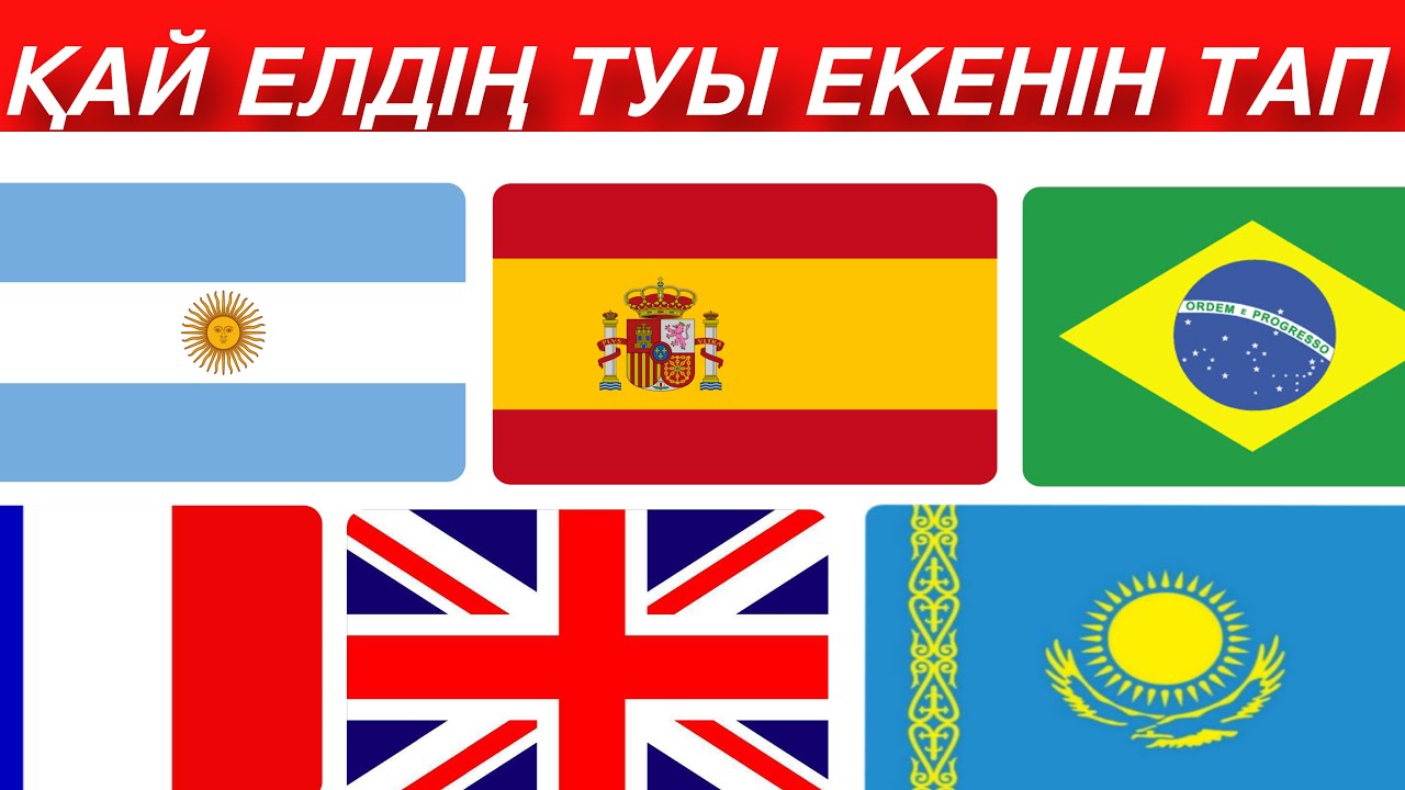 🚩Кай ЕЛДІН ТУЫ екенін ТАБЫНЫЗ🌍| ӘЛЕМ ЕЛДЕРІНІҢ ТУЛАРЫНАН Quiz🧠