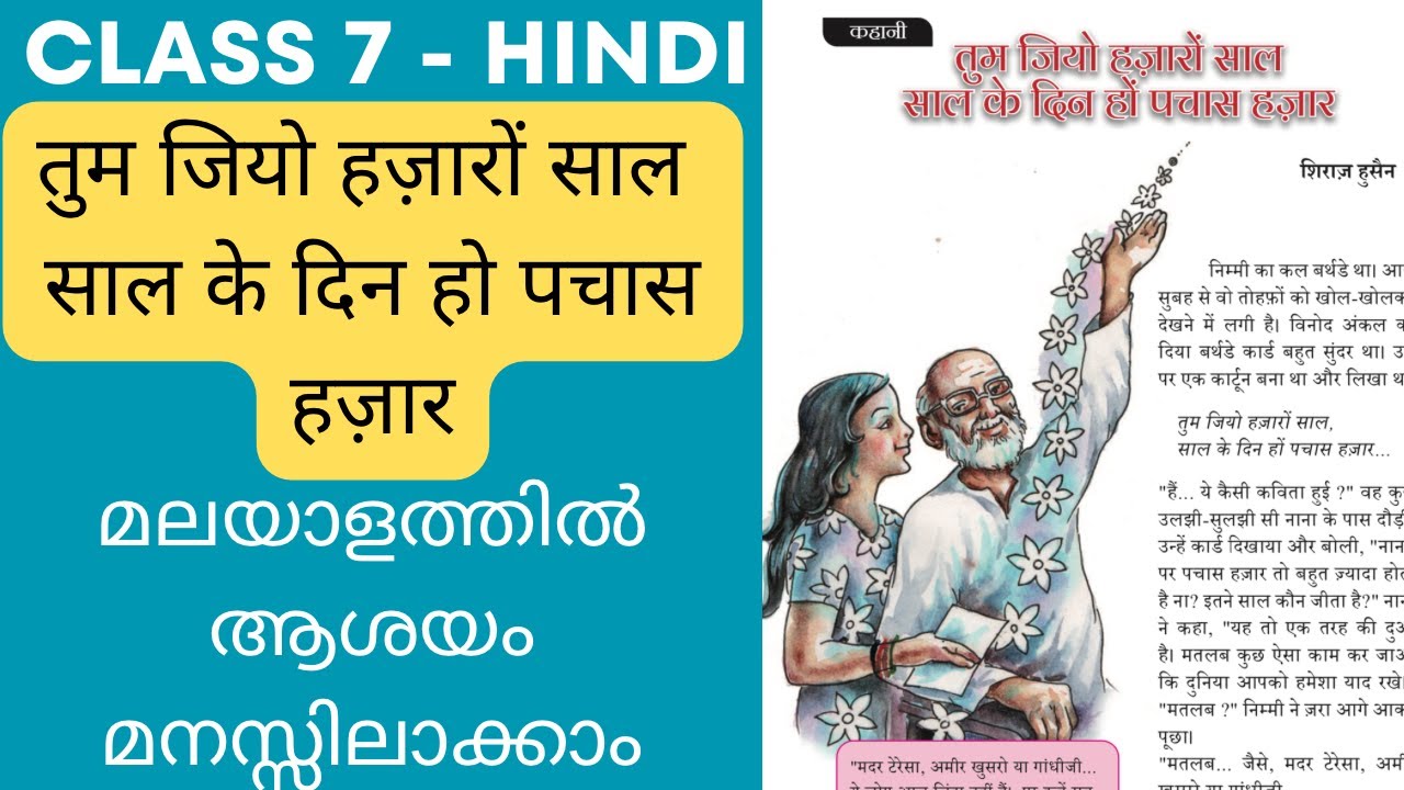 Class 7 Hindi Unit 4 Chapter 7 Tum Jiyo Hazarom Saal, Saal Ke Din Ho Pachas Hazar Malayalam Explain