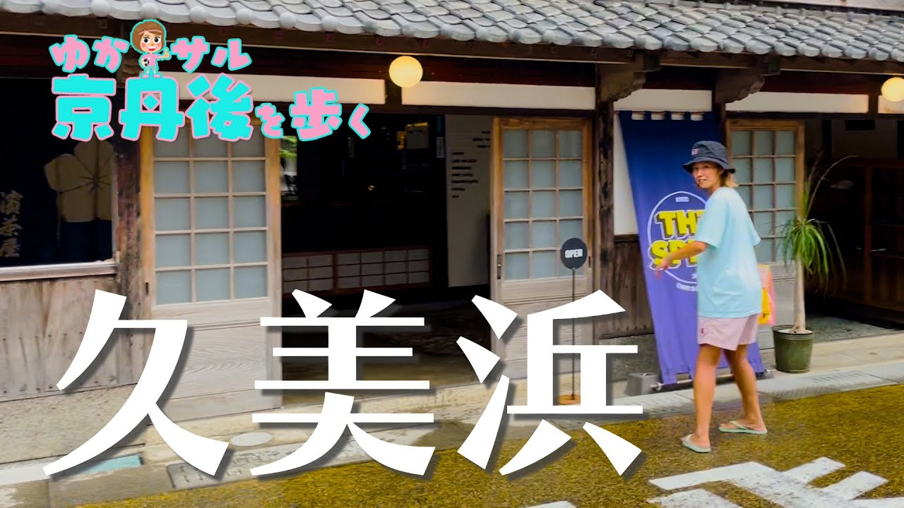 【京丹後を歩くシリーズ】京丹後をただ歩く、ゆるーいVlogです。第1弾は久美浜町！すぐ終わるから軽い気持ちで流し見してねw