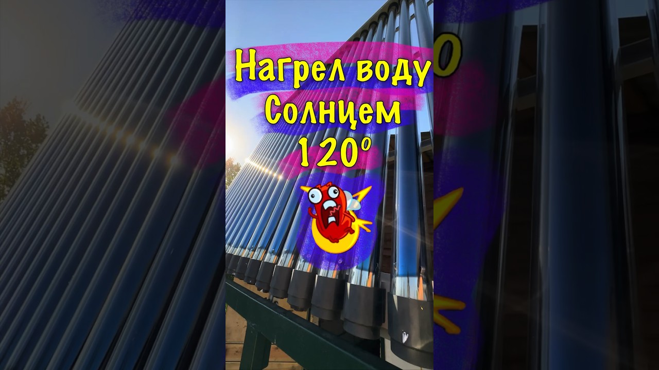 Солнечный коллектор и панели нагрели бак на 120&deg;