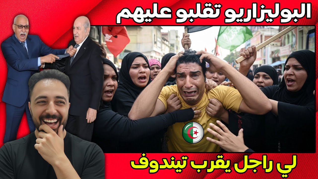 اهرب الطاهر.. ناضت بين البوليزاريو والجزائر، توندوف ارضنا والراجل يجي يخرجنا و الكراغلة بغاو يتسطاو