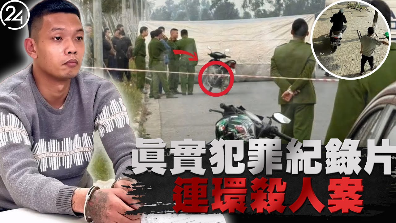 2026年1月14日 越南文林縣，18歲女工和44歲母親接連遇害，兩起案件唯一的共同點，竟是一輛沾血的白色摩托車。