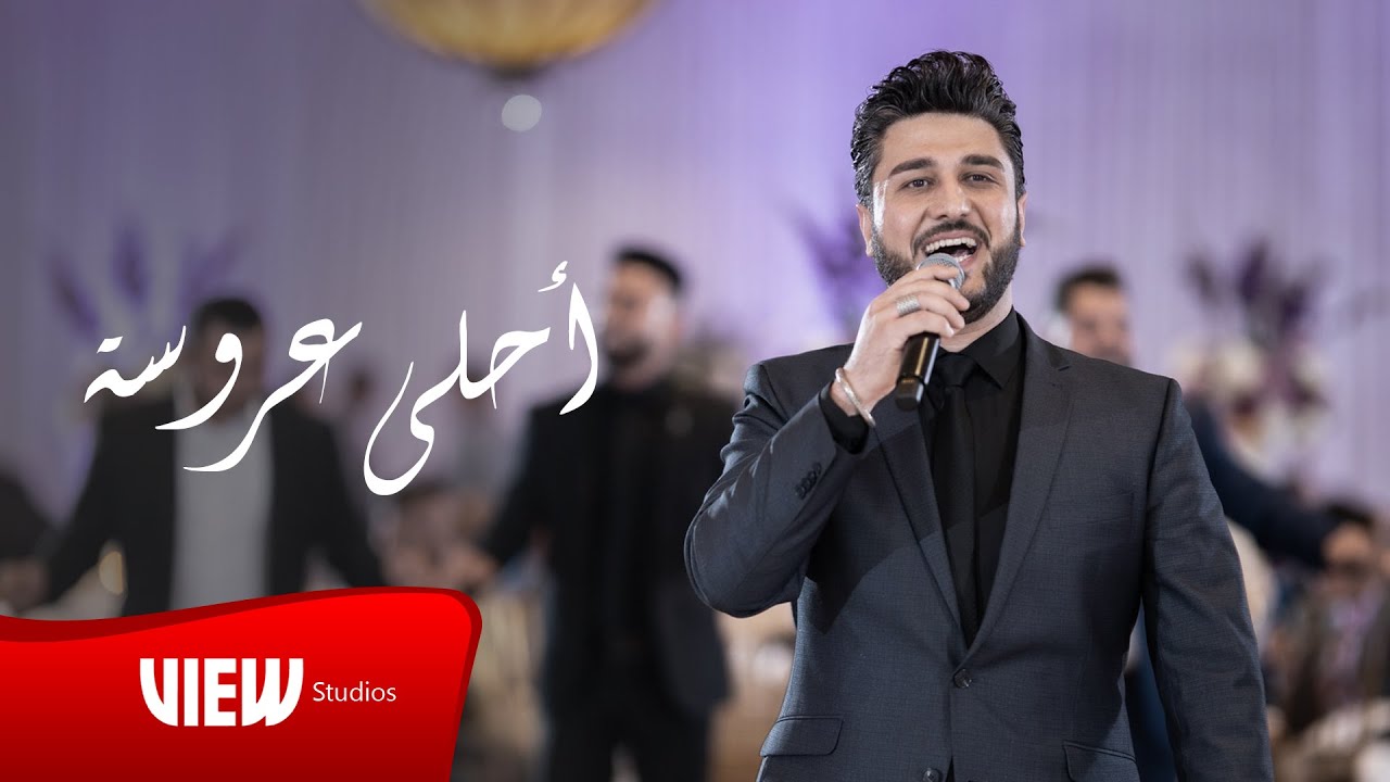 Nashwan Nabeel - Ahla Arosa | نشوان نبيل - احلى عروسة