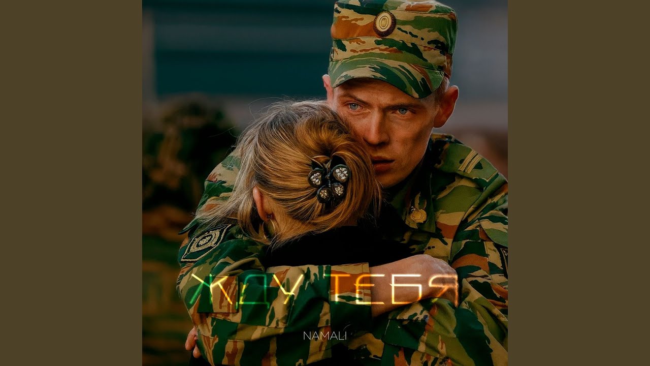 Жду тебя