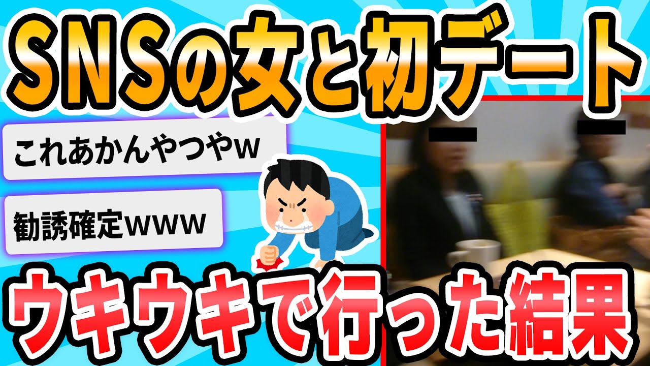 【2ch面白いスレ】今からネットで知り合った女と会う