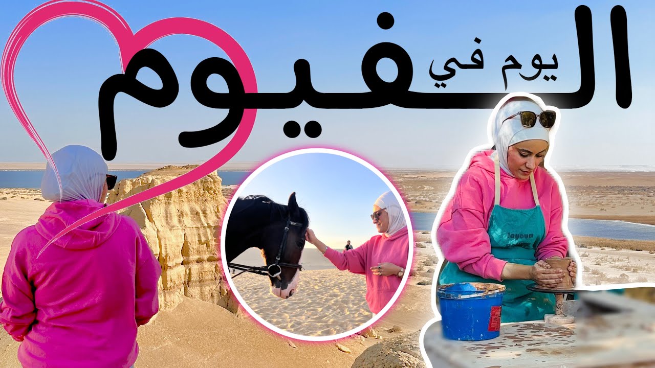 سافرت مع صحابي الفيوم لاول مرة في حياتي 😍 | جربت حاجات كتير كان نفسي فيها جدااا 😍😍😍😍