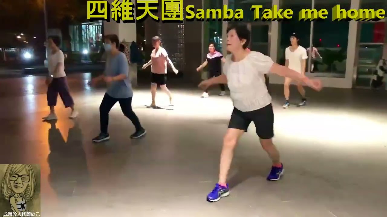 Samba Take me home L55板橋郵局舞蹈班&四維天團4x8C 1W2025.05.27.