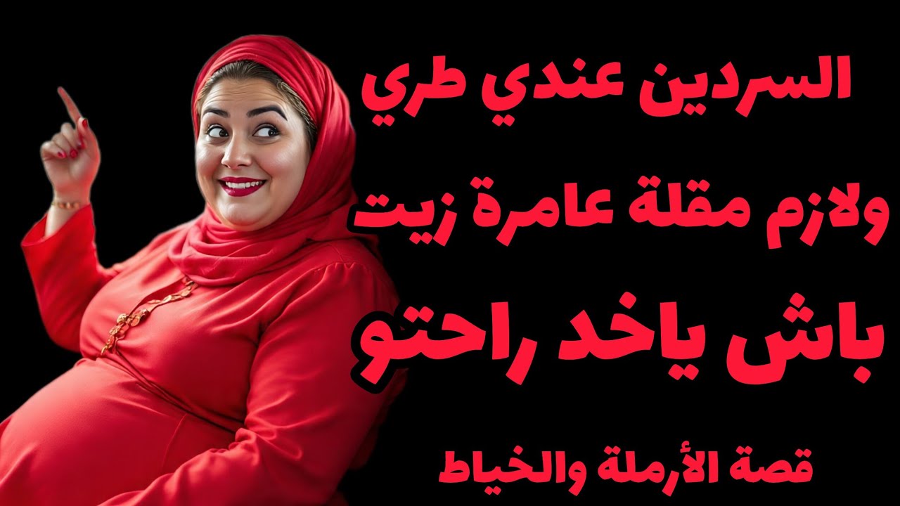قصة الخياط والأرملة😱الدوزان عندها باقي بميكتو ⁉️كان لازم انا اول واحد نفتحو