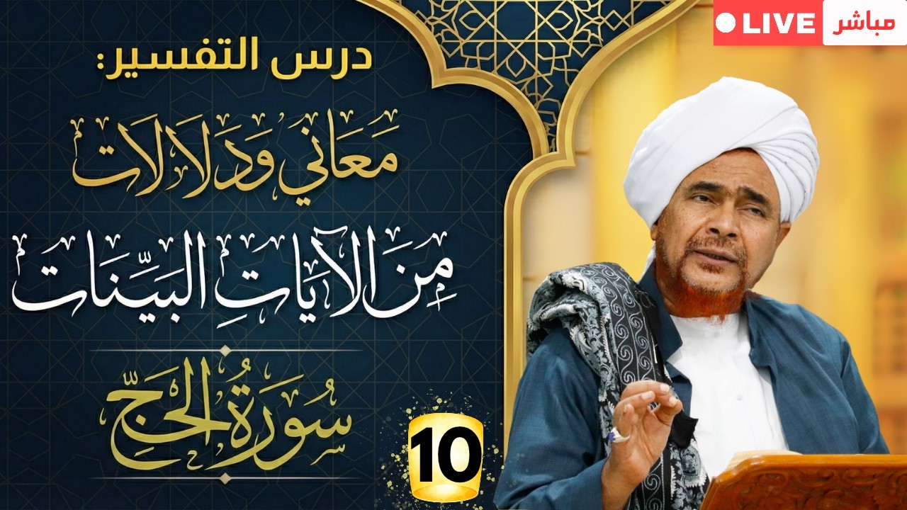 مباشر: #درس_التفسير: #تفسير سورة الحج (10) من الآية 33- #جلسة_الإثنين الأسبوعية - 28 شعبان 1447