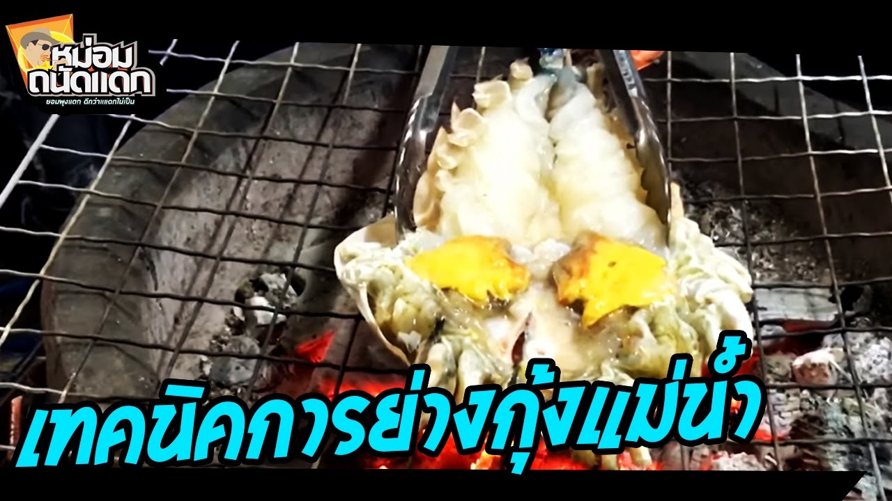 เทคนิคการย่างกุ้งแม่น้ำ