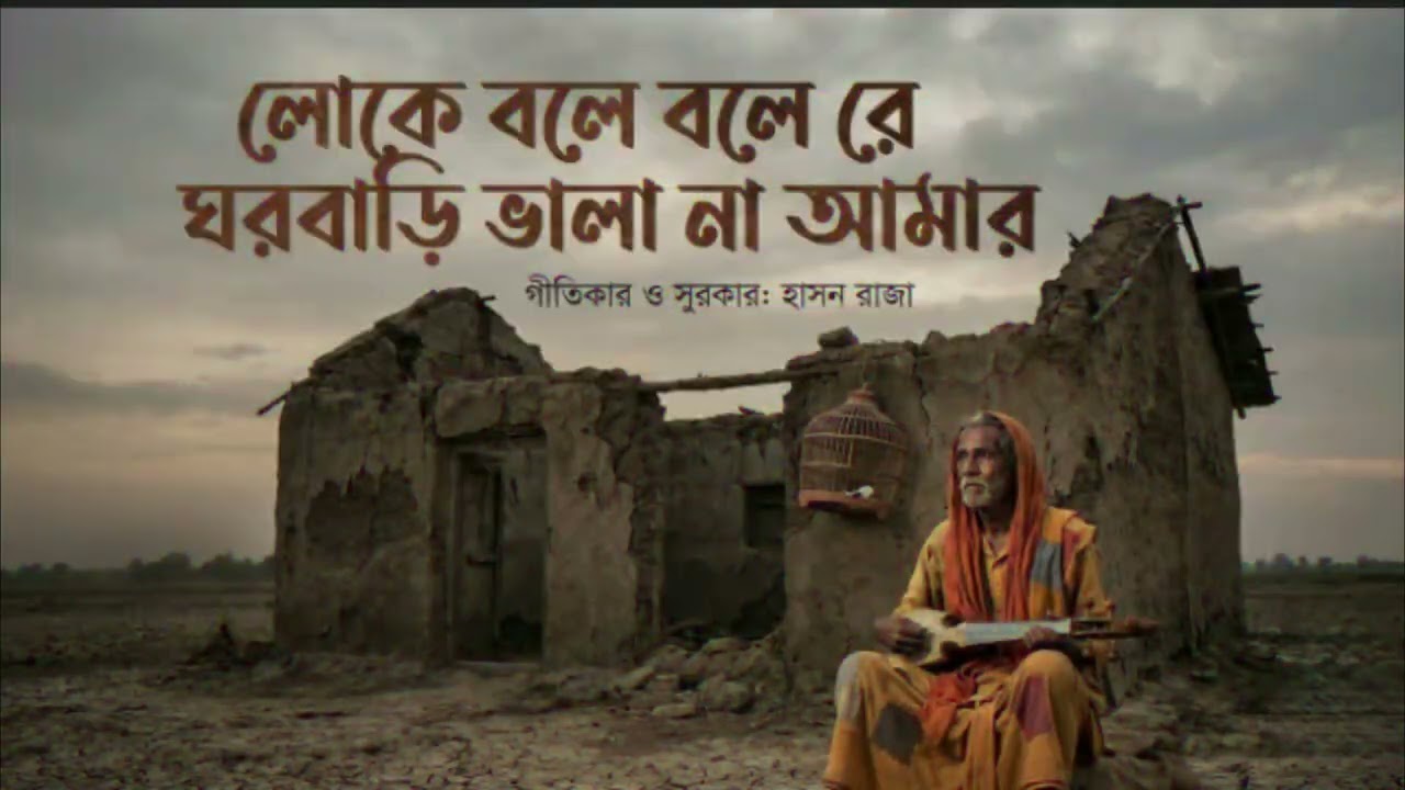 লোকে বলে বলে রে ঘরবাড়ি ভালা না আমার | Loke Bole Bole Re | Hason Raja | Folk Song | AR All Music