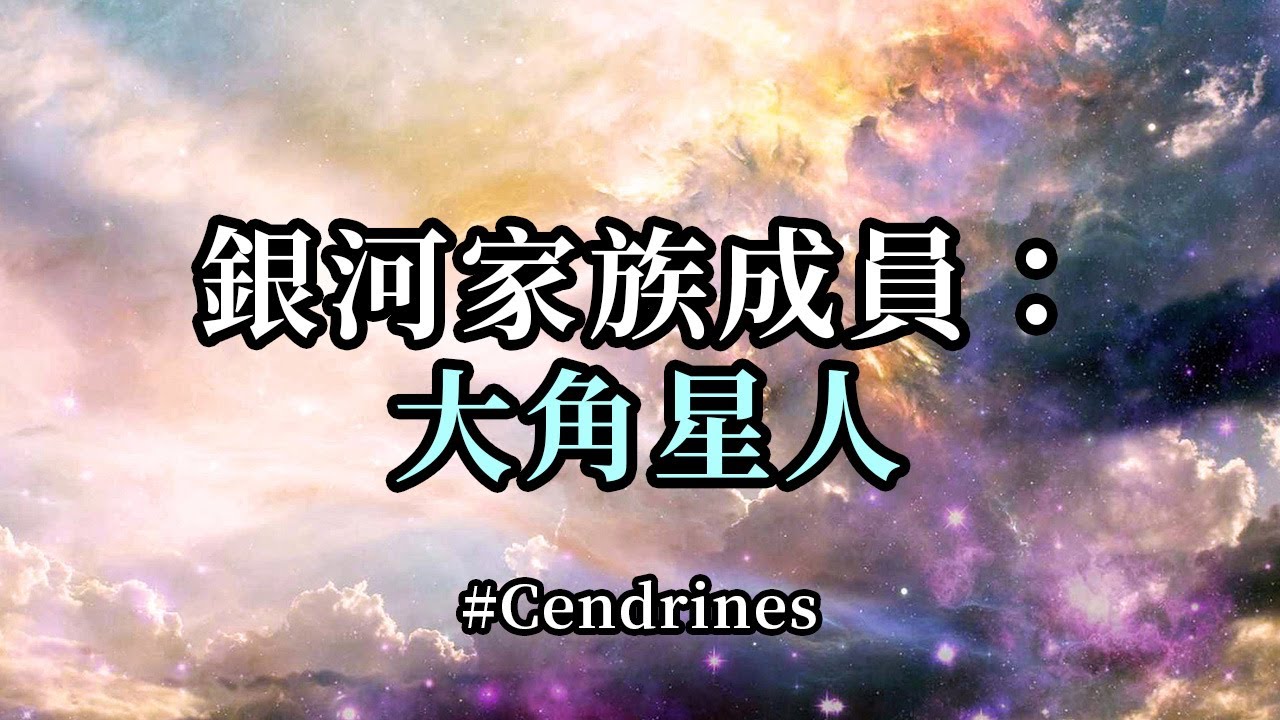 銀河家族成員：大角星人；他們通常都顯得很高大，有着藍色的皮膚、巨大的眼睛、狹窄的下巴和大腦袋。大角星人看起來更像我們在電影和書籍上看到的“外星人”