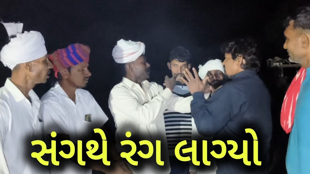 સંગથે રંગ લાગ્યો//ગુજરાતી કોમેડી વિડિયો,sangathe rang lagyo, Desi gujju Gujarati 