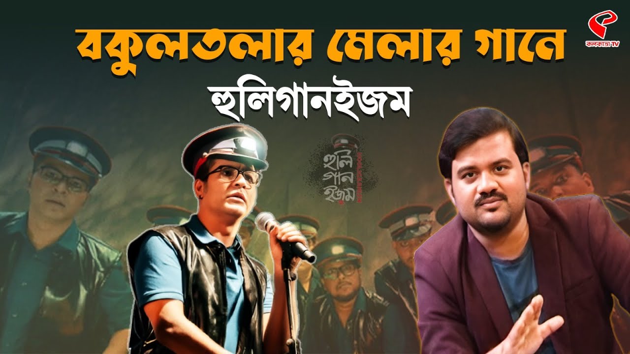 Hooligaanism | Melar Gaan | Exclusive | বকুলতলার মেলার গানে হুলিগানইজম