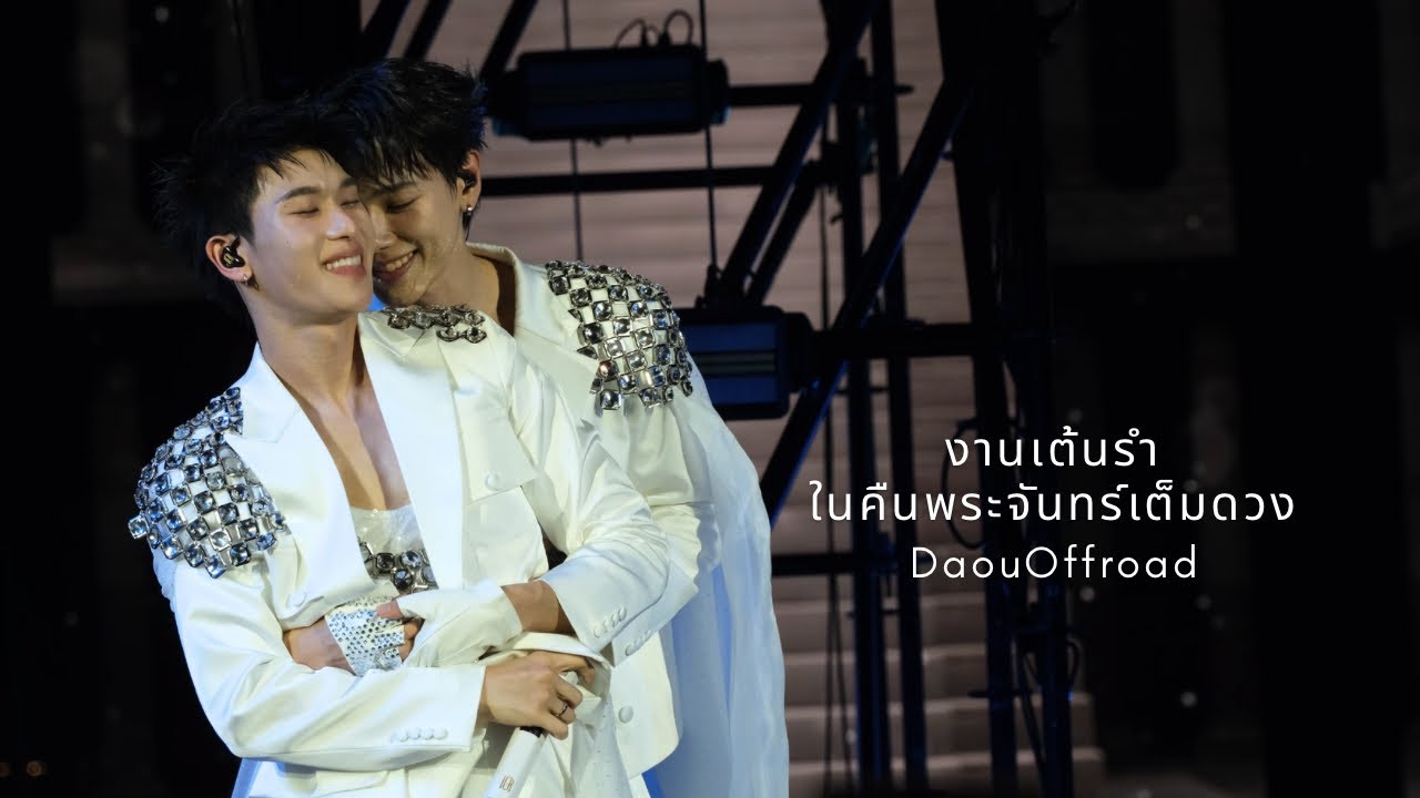 2025.12.31 #OneBangkokCountdownCelebration2026 | DaouOffroad - งานเต้นรำในคืนพระจันทร์เต็มดวง