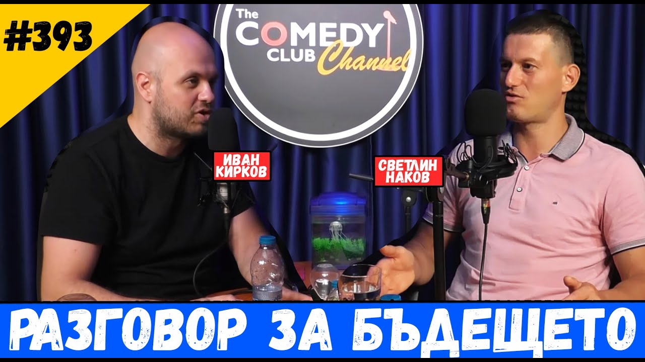 Светлин Наков и Бъдещето #394 Комеди Клуб Подкаст